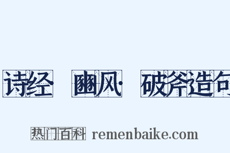 诗经·豳风·破斧造句是什么意思的图片